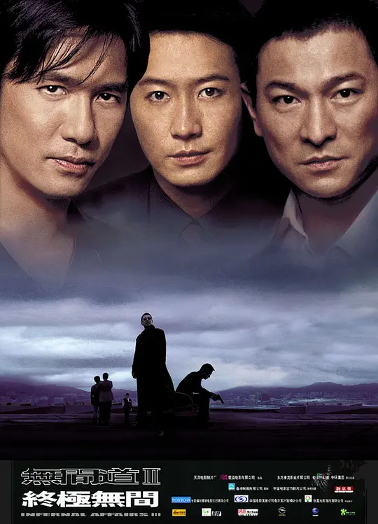 无间道3：终极无间 無間道III 終極無間