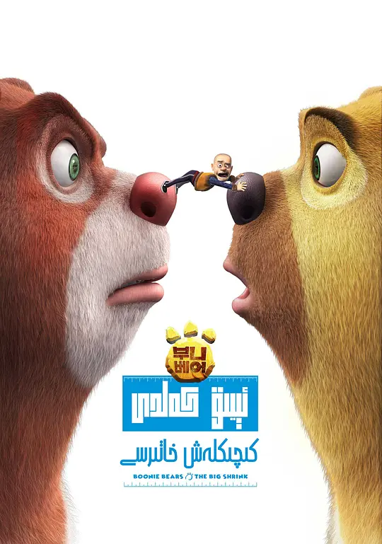 熊出没·变形记