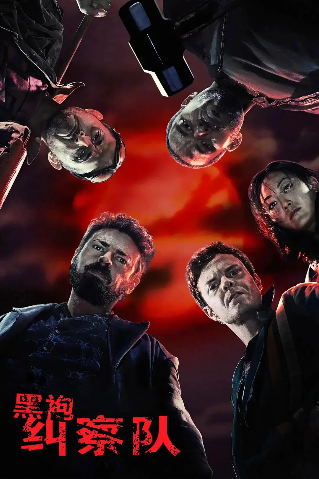 黑袍纠察队 第一季 The Boys Season 1