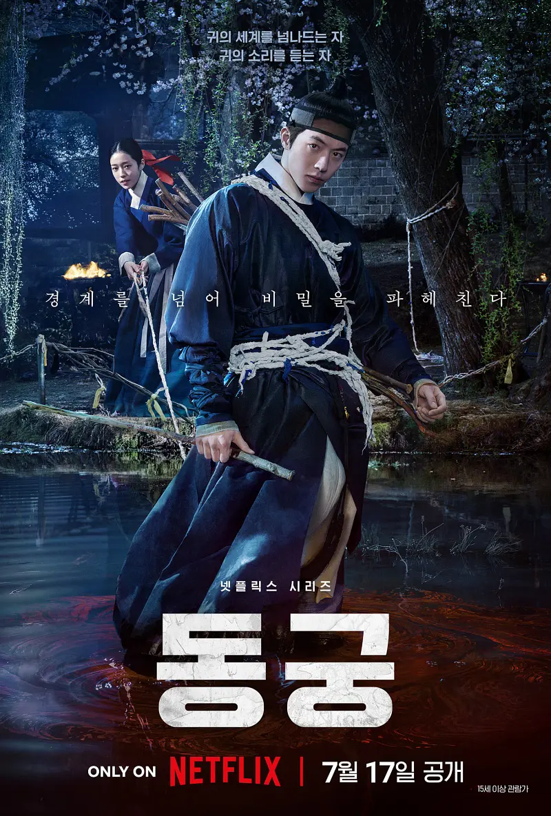 鬼谜东宫 동궁