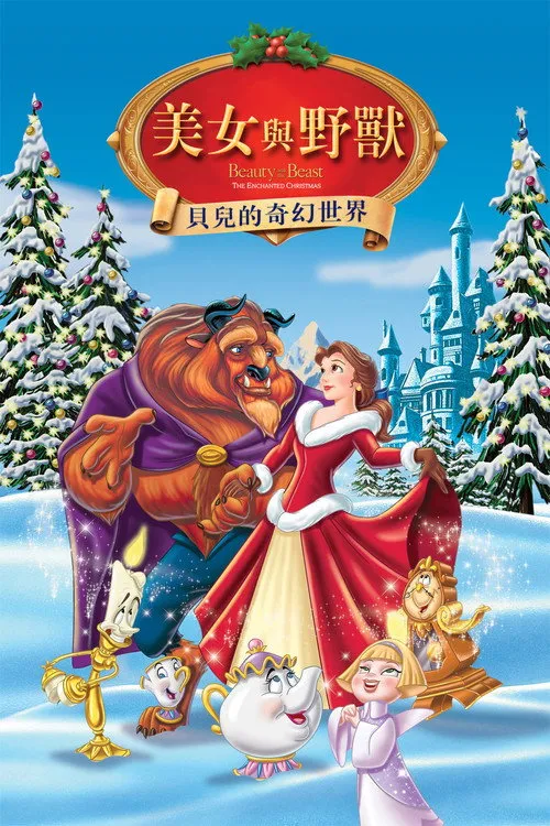 美女与野兽：贝儿的心愿