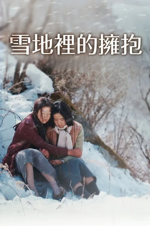雪路