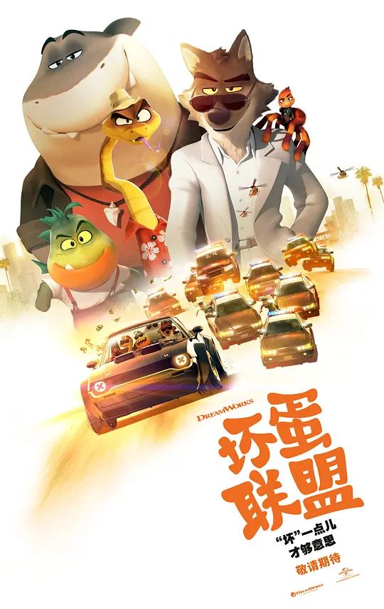 坏蛋联盟 The Bad Guys