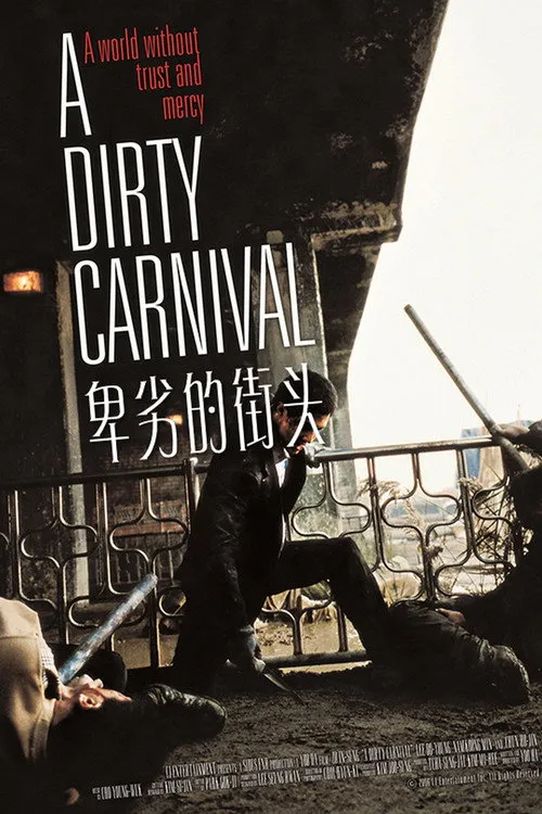 卑劣的街头