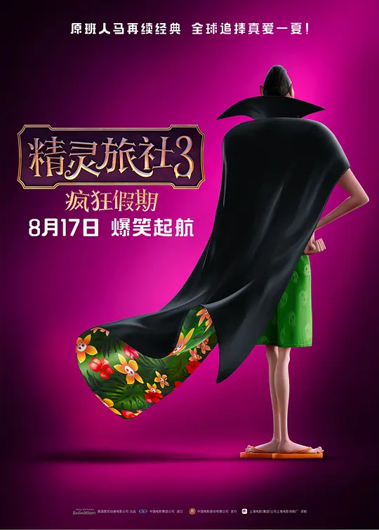 精灵旅社3：疯狂假期 Hotel Transylvania 3: Summer Vacation