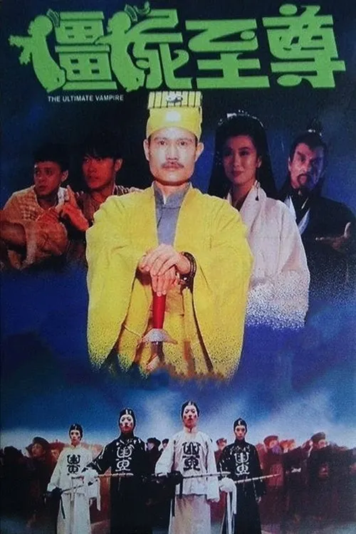 僵尸至尊