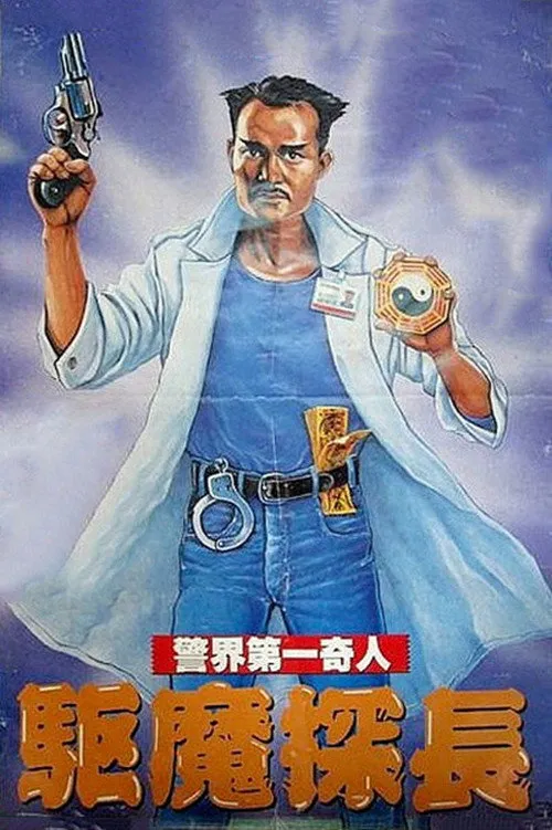 驱魔警察