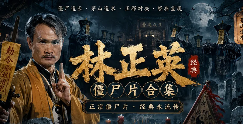 林正英僵尸片