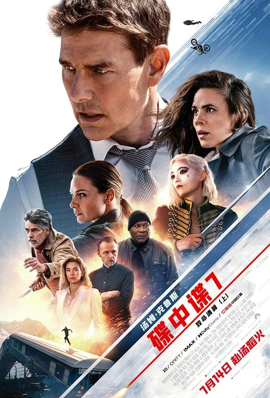 碟中谍7：致命清算 Mission: Impossible – Dead Reckoning Part One