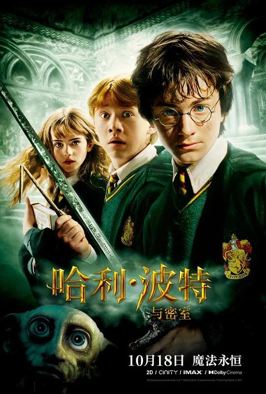 哈利·波特与密室 Harry Potter and the Chamber of Secrets