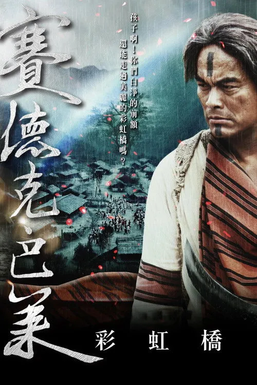 赛德克·巴莱