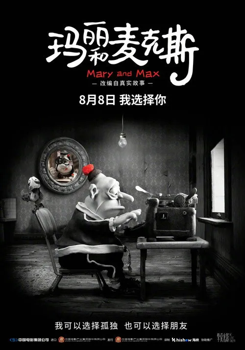 玛丽和麦克斯