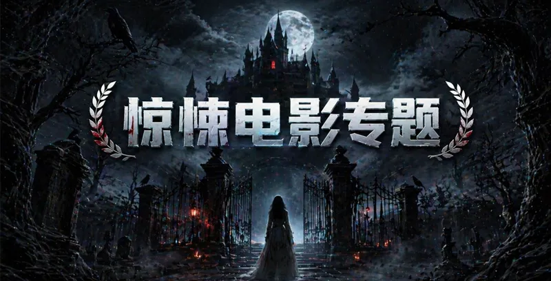 惊悚电影专题