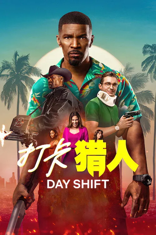 日班猎人 Day Shift