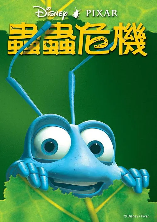 虫虫危机