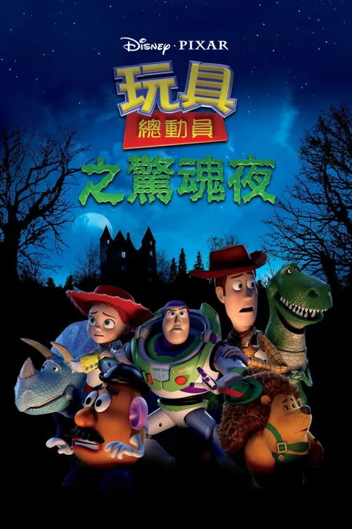 玩具总动员：惊魂夜