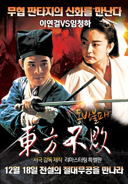 笑傲江湖2：东方不败 笑傲江湖II東方不敗