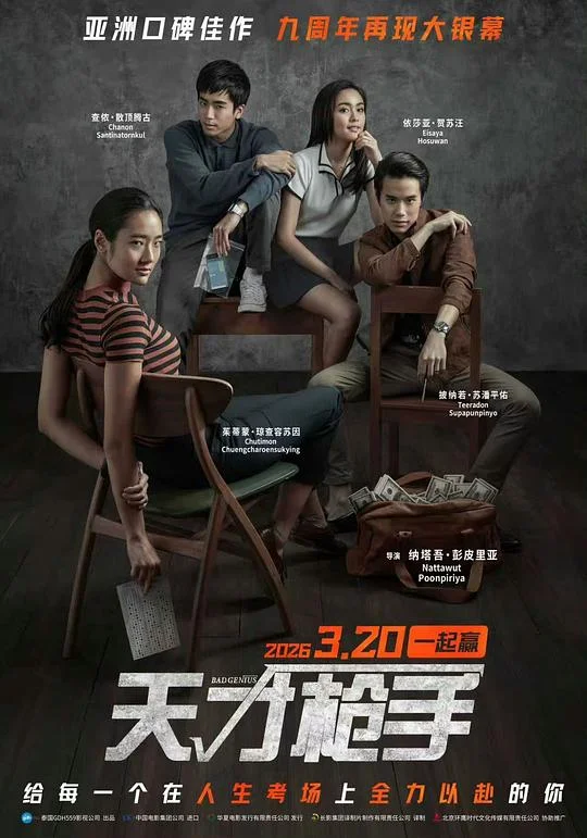 天才枪手 ฉลาดเกมส์โกง