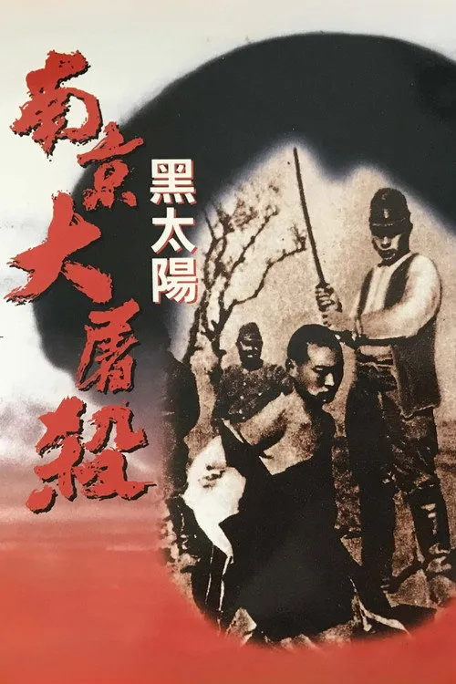 黑太阳：南京大屠杀