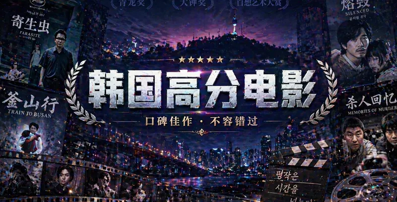 韩国高分电影