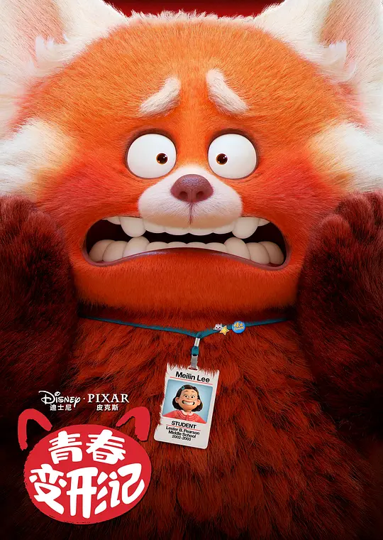 青春变形记 Turning Red