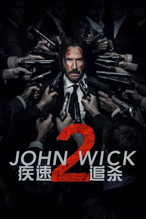疾速追杀2