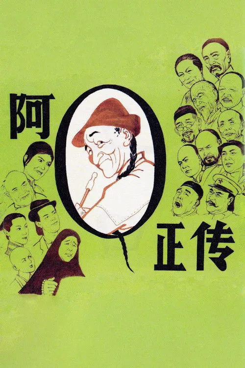阿Q正传
