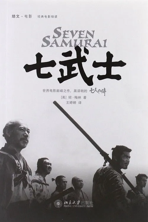 七武士
