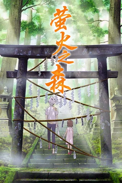萤火之森