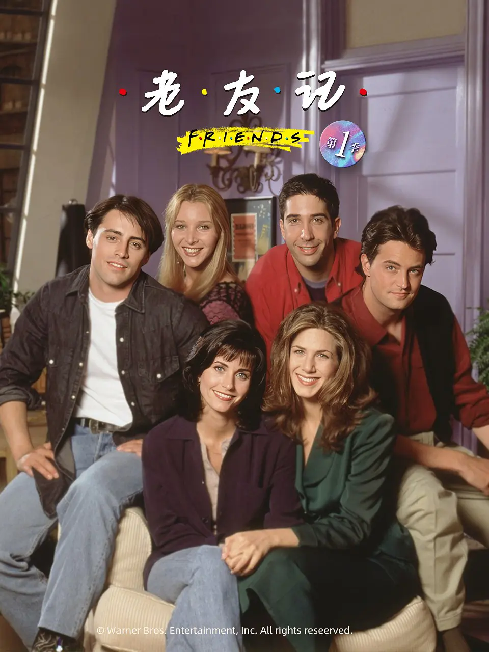 老友记 第1-10季全 Friends Season 1-10