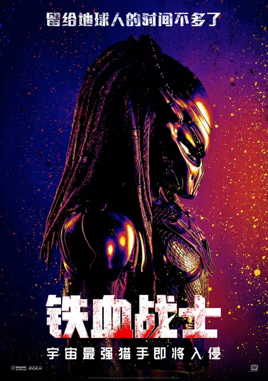 铁血战士 The Predator