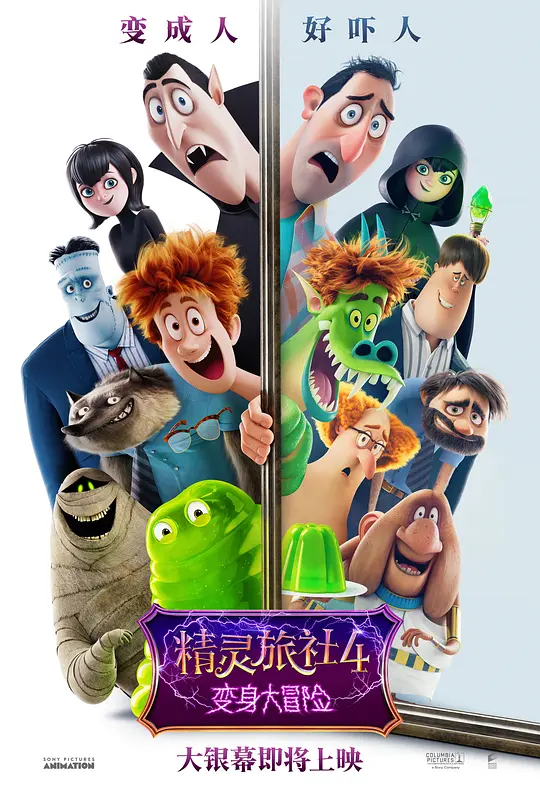 精灵旅社4：变身大冒险 Hotel Transylvania 4: Transformania
