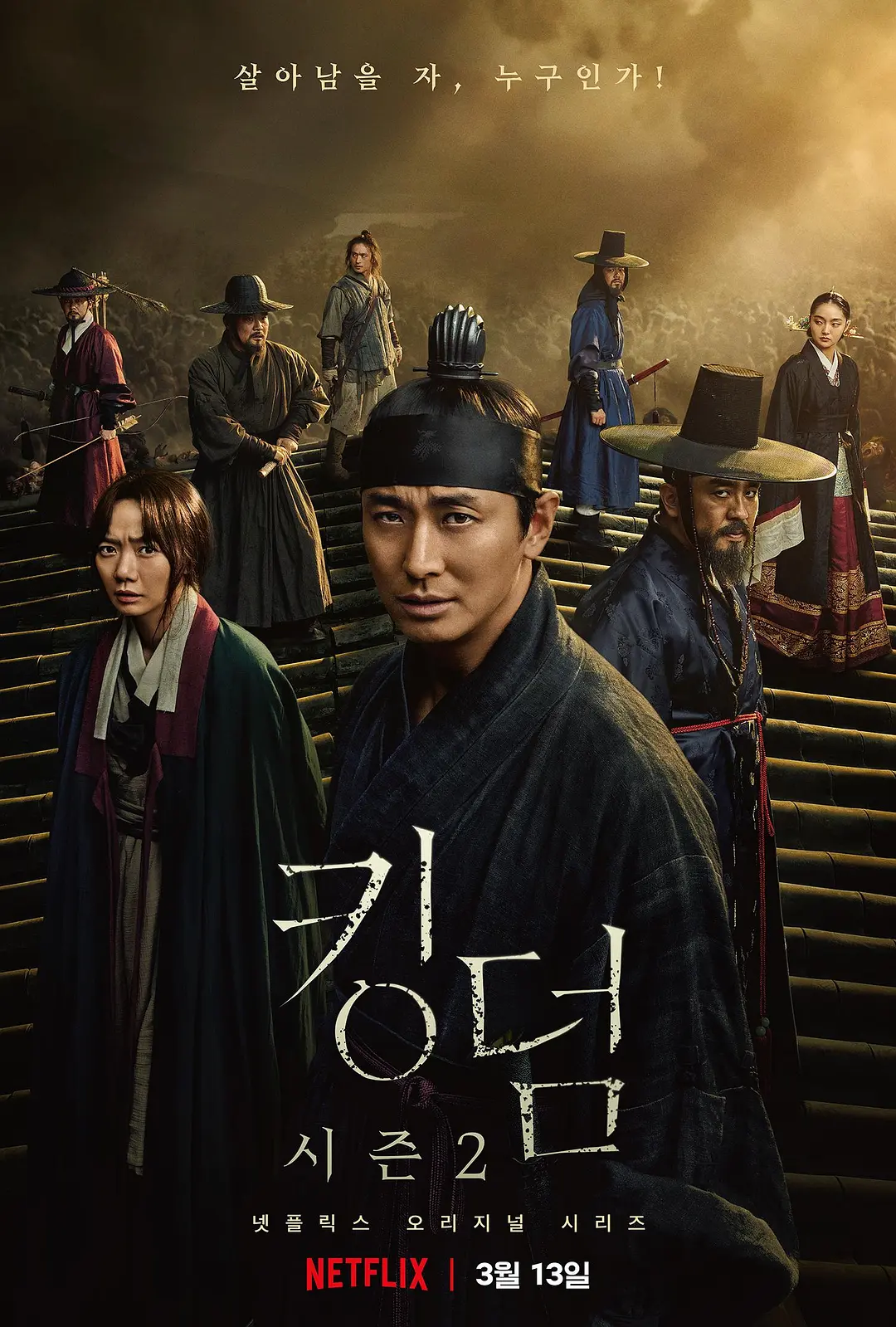 王国 第二季 킹덤 시즌2