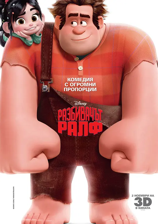 无敌破坏王 Wreck-It Ralph