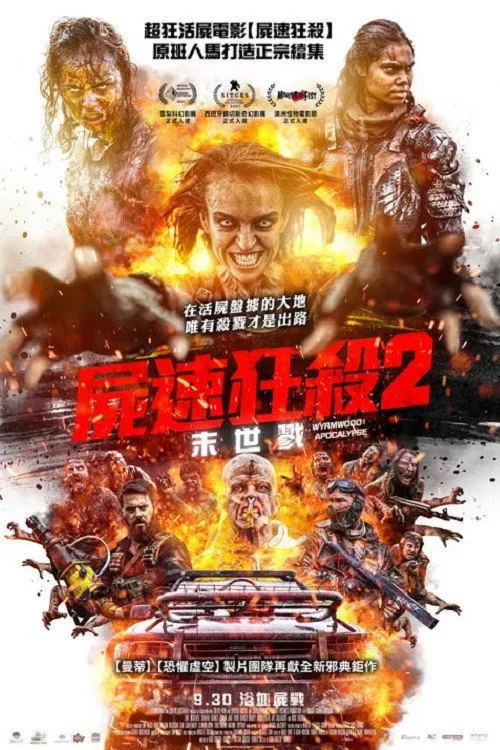 僵尸来袭2：末日