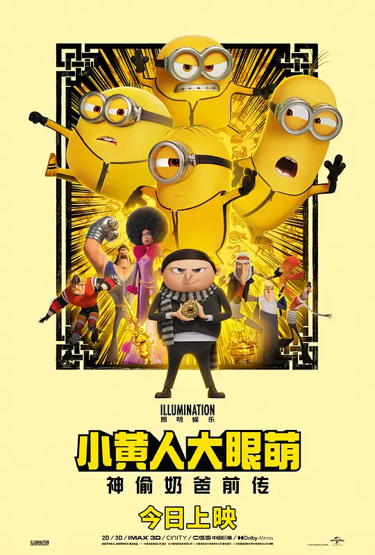 小黄人大眼萌：神偷奶爸前传 Minions: The Rise of Gru