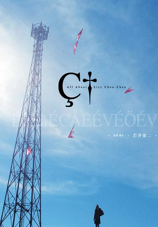 关于莉莉周的一切 リリイ·シュシュのすべて