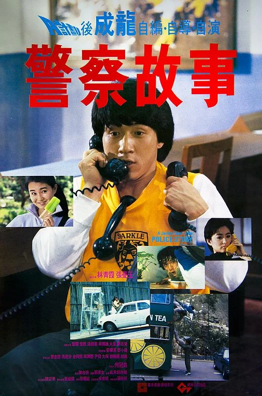 警察故事系列 1-6 (1985-2013)